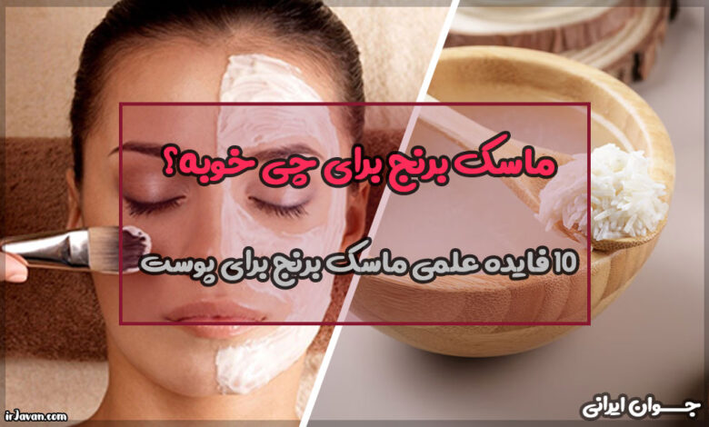 ماسک برنج برای چی خوبه