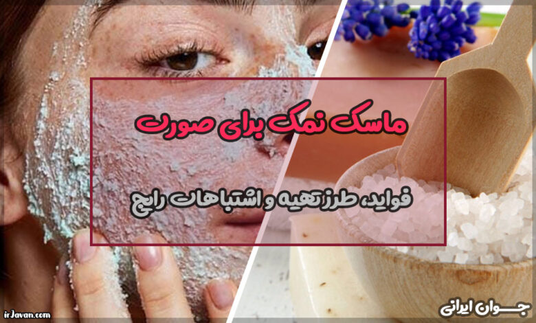 ماسک نمک برای صورت