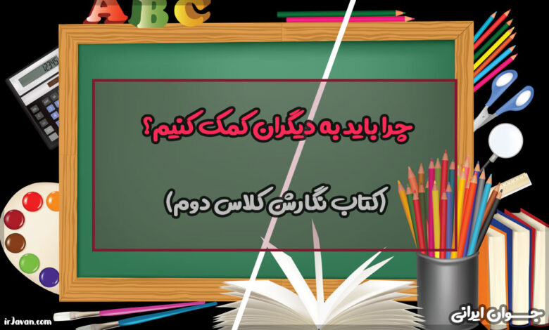 چرا باید به دیگران کمک کنیم؟