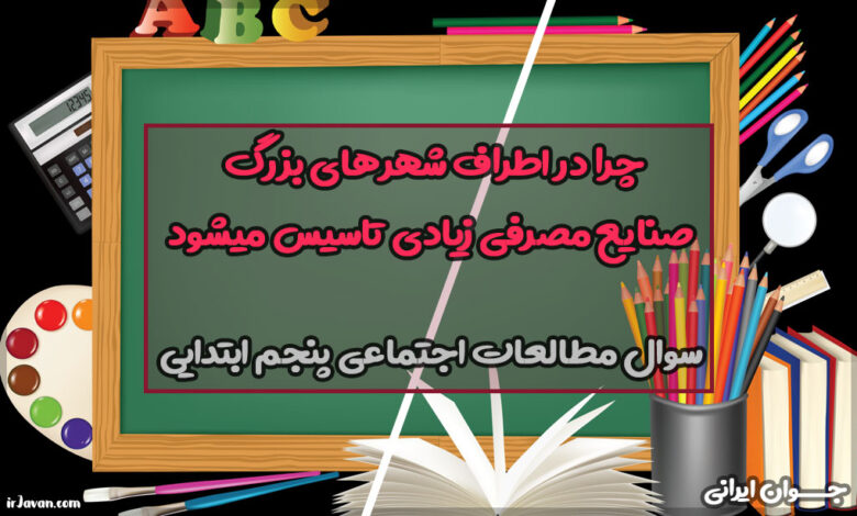 چرا در اطراف شهرهای بزرگ صنایع مصرفی زیادی تاسیس میشود