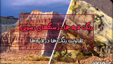 چرا رنگ لایه ها در سنگهای رسوبی یکسان نیست؟