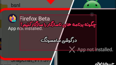 چگونه برنامه های ناسازگار را سازگار کنیم در گوشی سامسونگ