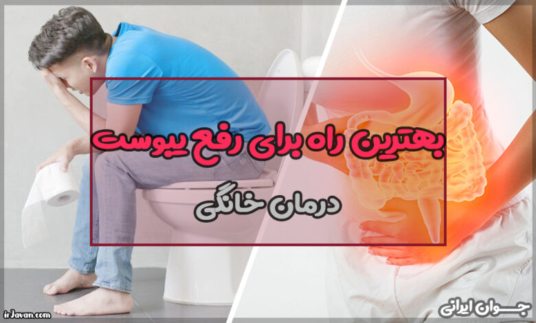 بهترین راه برای رفع یبوست