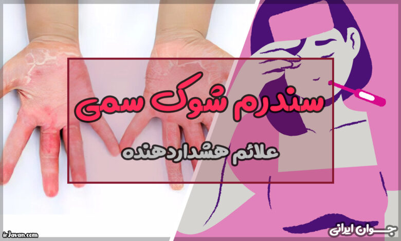 سندروم شوک سمی