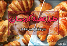طرز تهیه کروسان