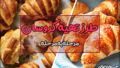طرز تهیه کروسان