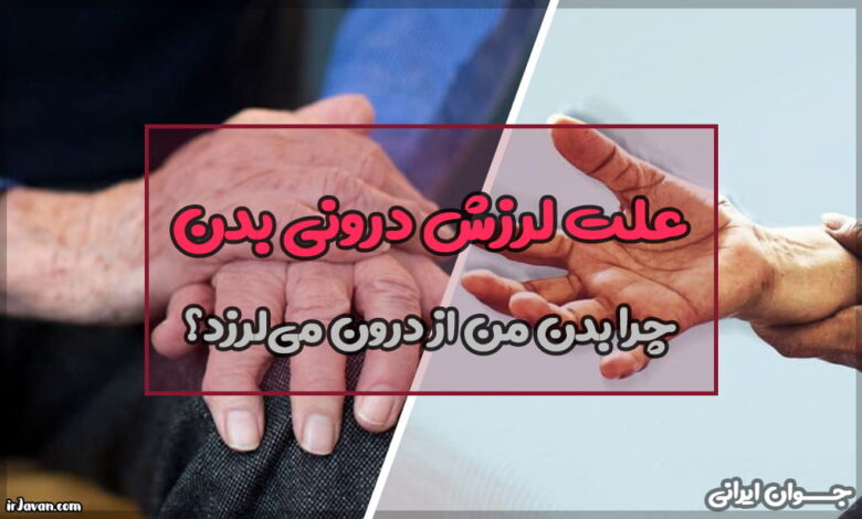 علت لرزش درونی بدن (دلایل شایع + راهکارهای درمانی)
