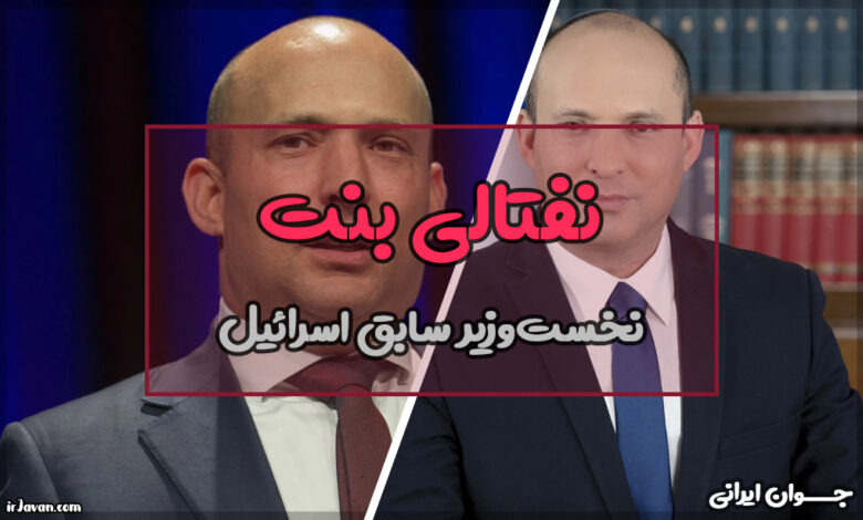 نفتالی بنت کیست؟