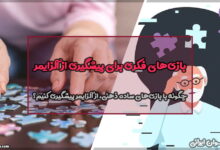 بازی‌های فکری برای پیشگیری از آلزایمر
