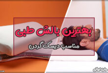 بهترین بالش طبی برای دیسک گردن