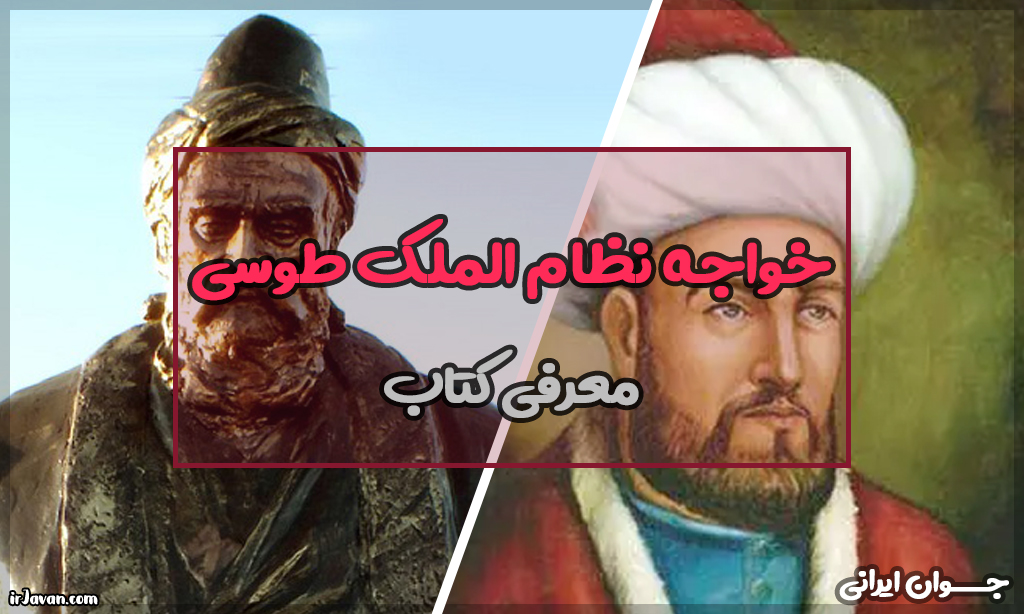 خواجه نظام الملک طوسی مولف کدام یک از آثار است؟ معرفی کتاب - جوان ایرانی