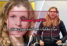دانا ایدن کیست