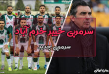 سرمربی خیبر خرم آباد کیست؟