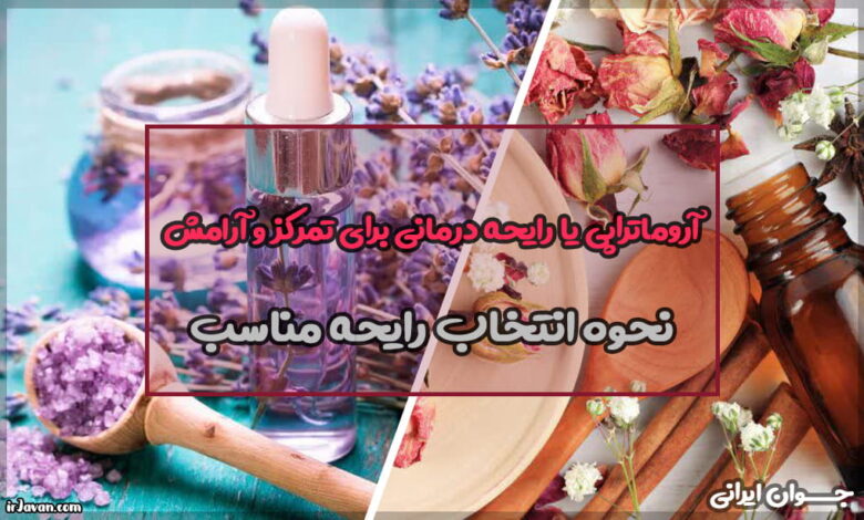 آروماتراپی برای تمرکز و آرامش