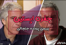 اپستین کیست و چه کرده؟