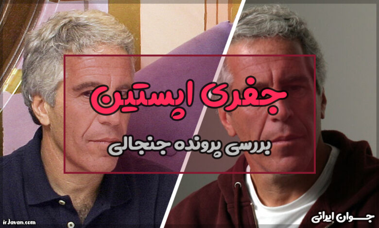 اپستین کیست و چه کرده؟