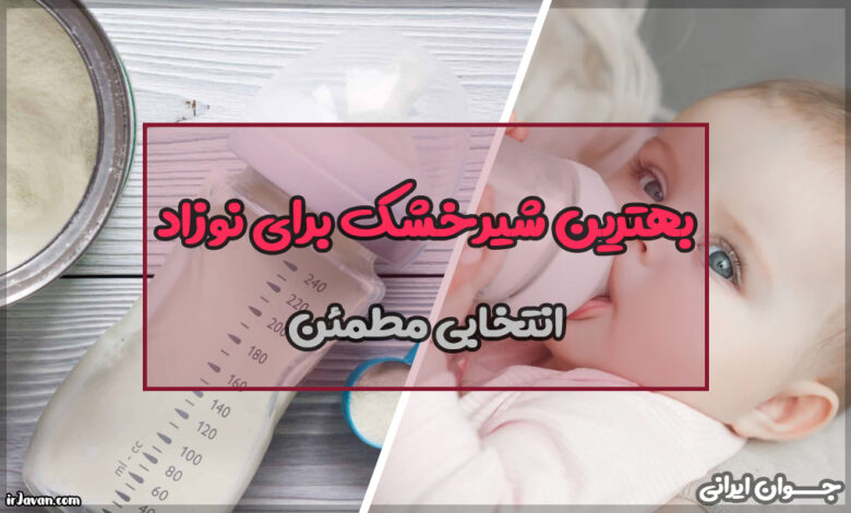 بهترین شیر خشک برای نوزاد