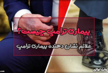 بیماری ترامپ چیست