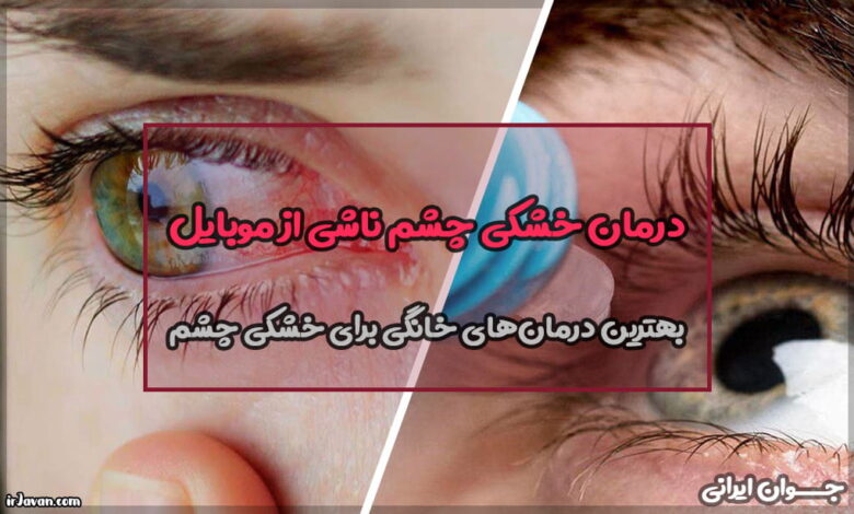 درمان خشکی چشم ناشی از موبایل