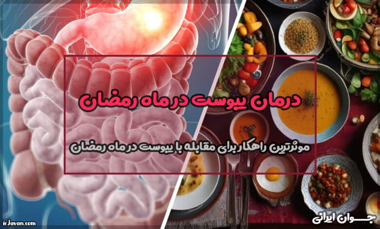 درمان یبوست در ماه رمضان (بهترین راهکارهای خانگی)