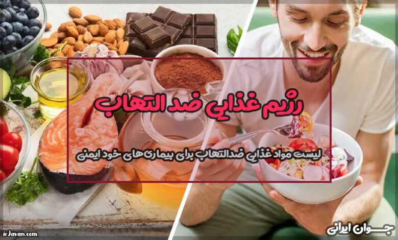 رژیم غذایی ضدالتهاب برای بیماری‌های خودایمنی (راهنمای جامع)