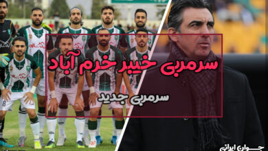سرمربی خیبر خرم آباد کیست؟