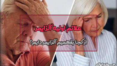 علائم اولیه آلزایمر
