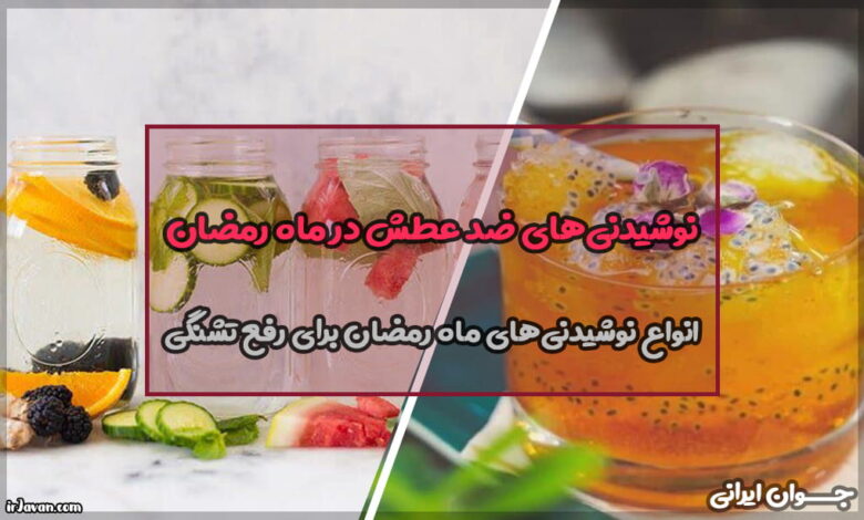 نوشیدنی‌های ضد عطش در ماه رمضان (تهیه شربت‌های سنتی)