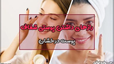 چگونه پوستی شفاف داشته باشیم؟
