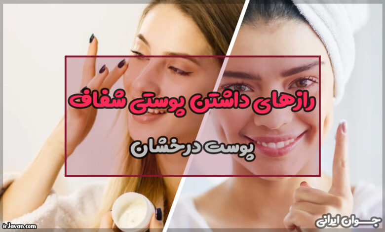 چگونه پوستی شفاف داشته باشیم؟