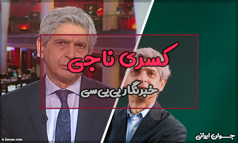 کسری ناجی کیست؟