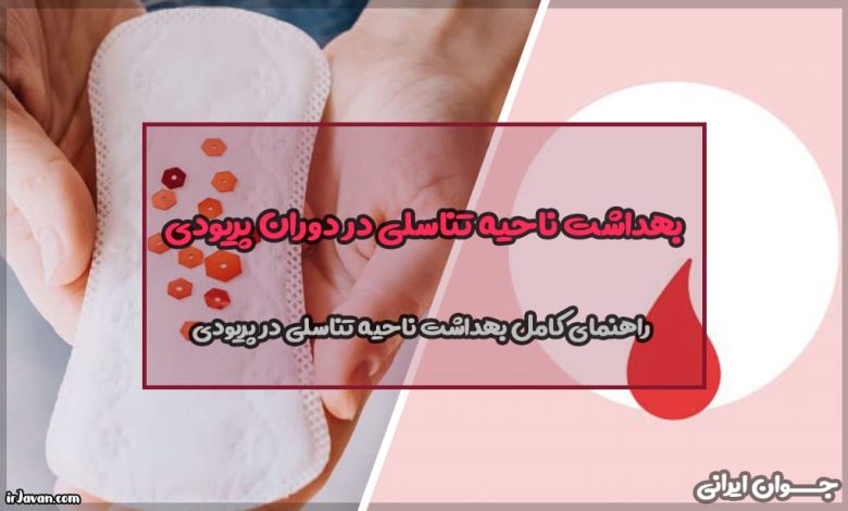 بهداشت ناحیه تناسلی در دوران پریودی (بررسی اشتباهات رایج)