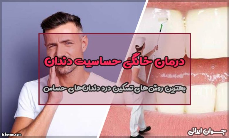 درمان خانگی حساسیت دندان