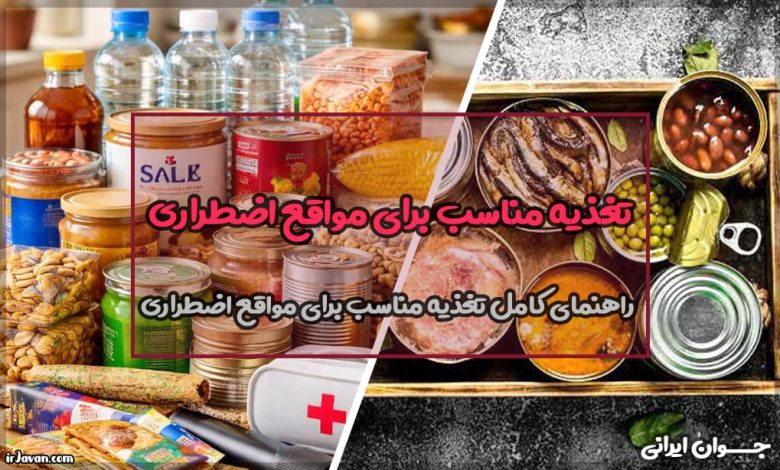 تغذیه مناسب برای مواقع اضطراری (بهترین مواد غذایی)