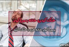 خنک کردن خانه بدون کولر