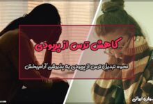 کاهش ترس از پریودی