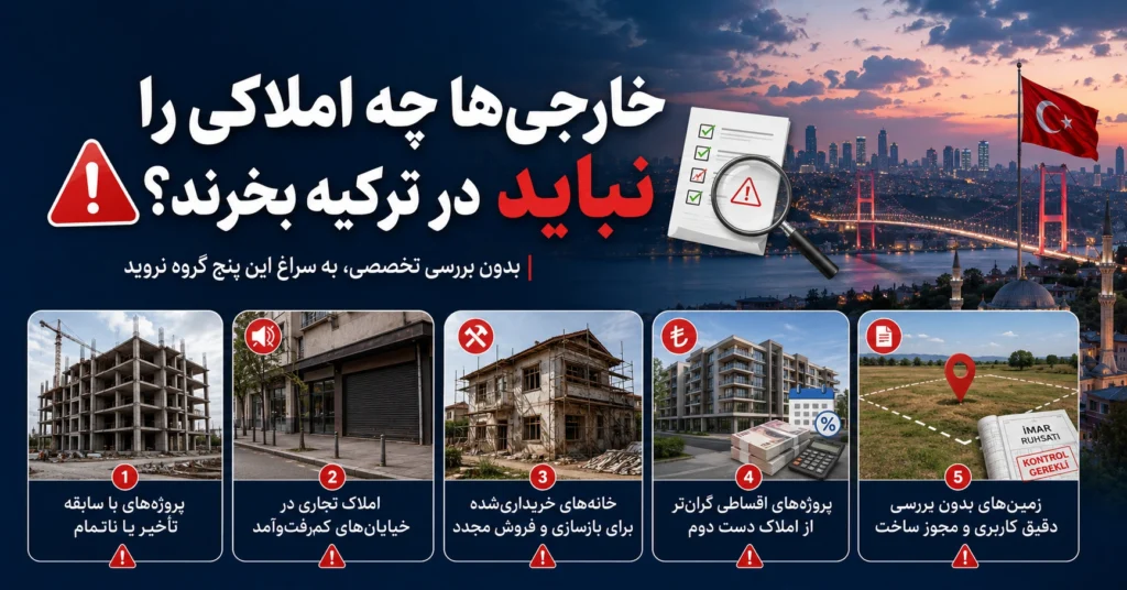 5 نوع ملکی که خارجی‌ها نباید در ترکیه بخرند؛ تجربه یک مشاور املاک در استانبول