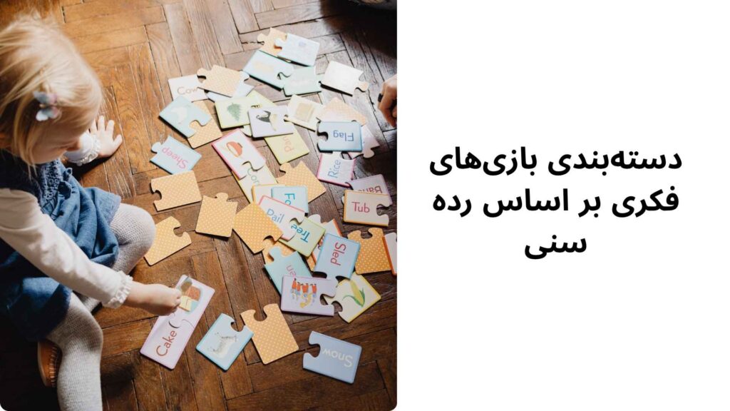 دسته‌بندی بازی‌های فکری بر اساس رده سنی 