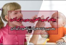 علائم کمبود آهن و روی در کودکان