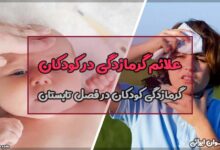 علائم گرمازدگی در کودکان