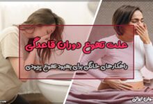 علت تهوع دوران قاعدگی