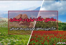 مناطق خنک ایران در تابستان