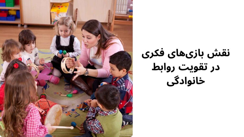 نقش بازی‌های فکری در تقویت روابط خانوادگی 