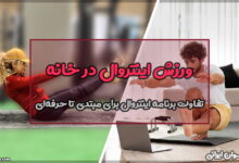 ورزش اینتروال در خانه