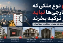 5 نوع ملکی که خارجی‌ها نباید در ترکیه بخرند