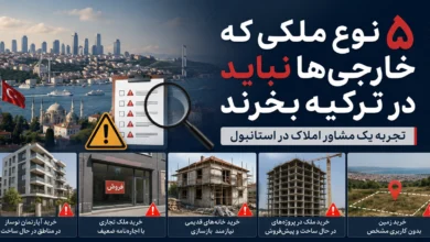5 نوع ملکی که خارجی‌ها نباید در ترکیه بخرند