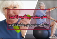 نقش ورزش در پیشگیری از آلزایمر