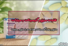 تفاوت منیزیم گلیسینات و سیترات