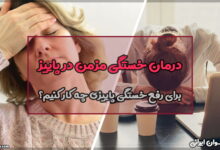 درمان خستگی مزمن در پاییز