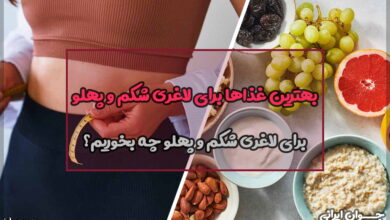 بهترین غذاها برای لاغری شکم و پهلو